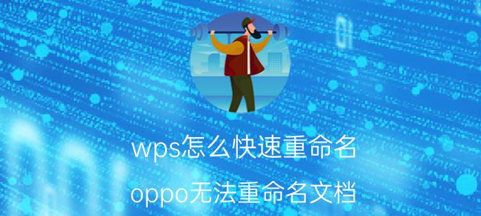 wps怎么快速重命名 oppo无法重命名文档？